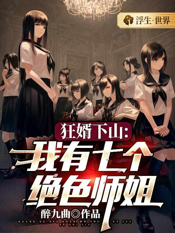 完整版《狂婿下山：我有七个绝色师姐》免费阅读