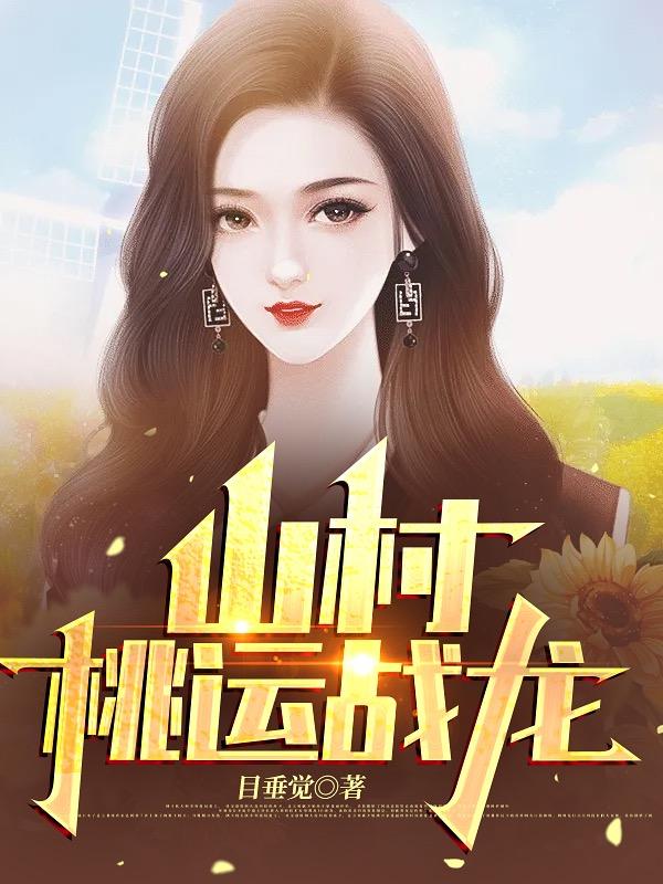 山村桃运战龙陈冬夏清浅小说免费阅读-优文网