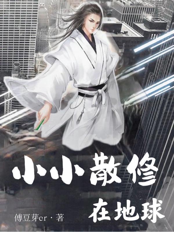 完整版《小小散修在地球》txt下载