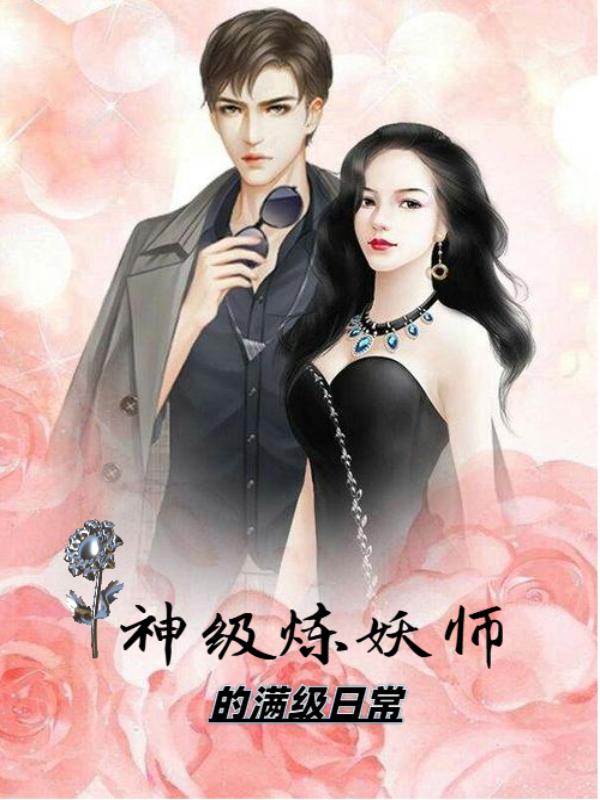 神级炼妖师的满级日常（陈一帆）在线免费阅读
