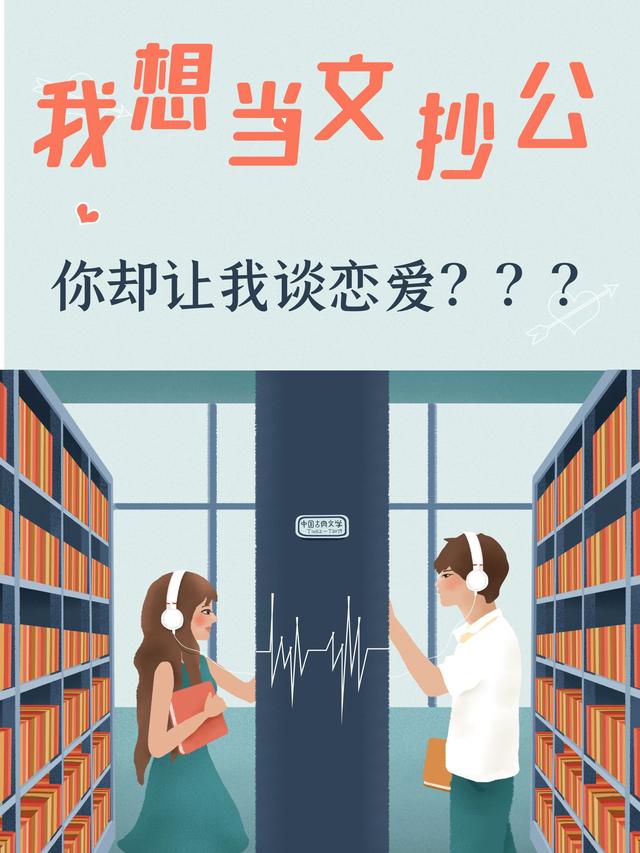 我想当文抄公，你却让我谈恋爱？黄楷小说免费阅读