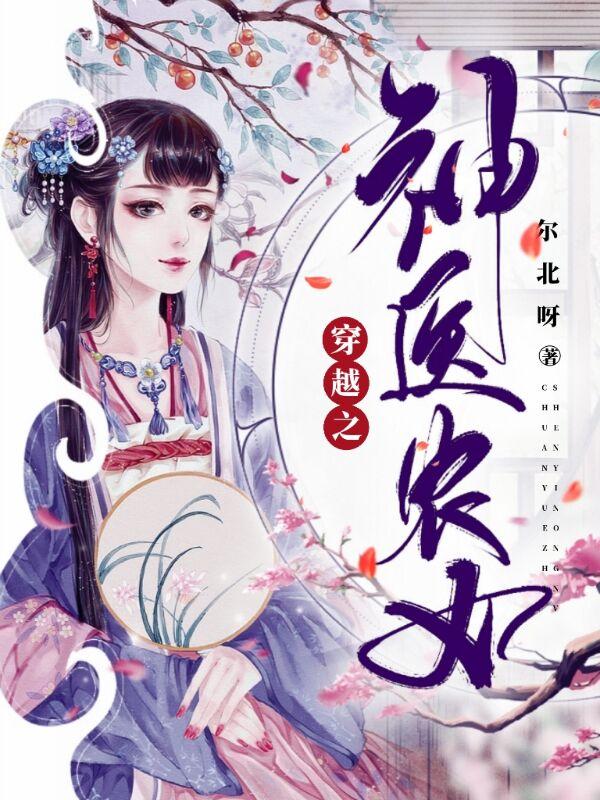 小说《穿越之神医农女》全文免费阅读