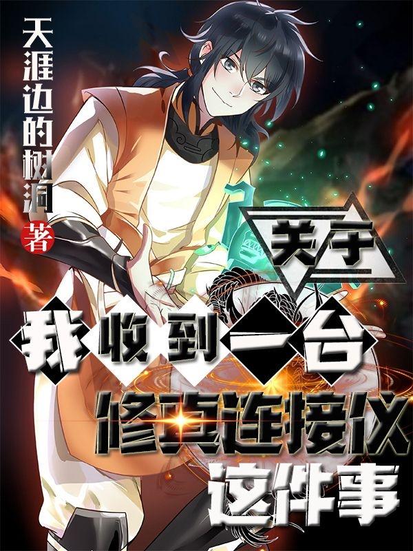小说《关于我收到一台修真连接仪这件事》全文免费阅读