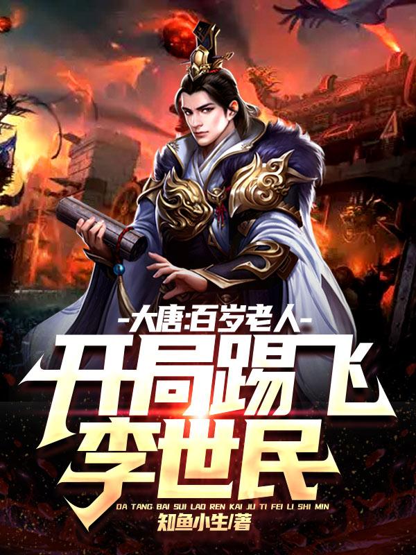 大唐：百岁老人，开局踢飞李世民知鱼小生，大唐：百岁老人，开局踢飞李世民小说免费阅读-瑞奇文学