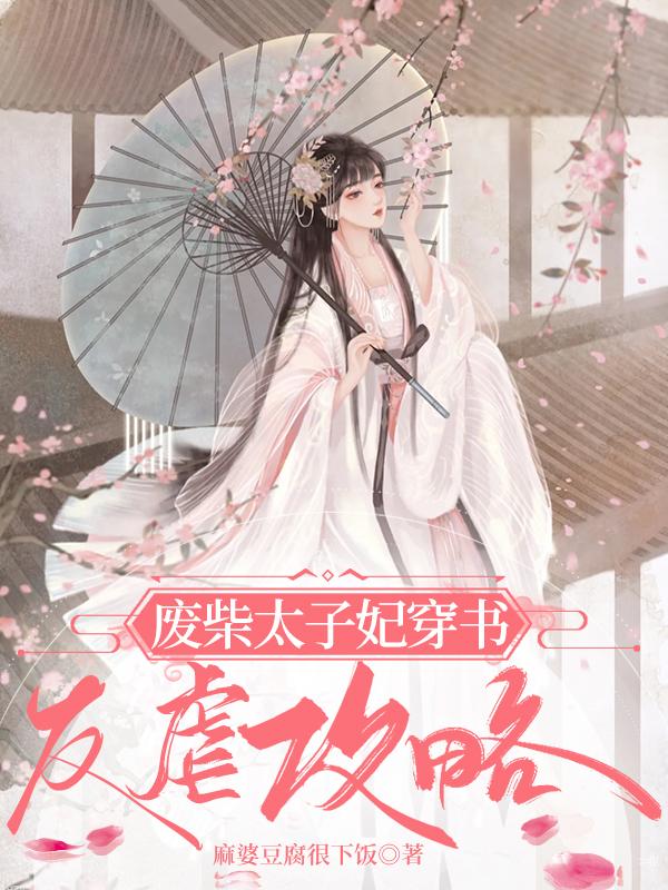 沐颜，司白无尘，朝苏小说《废柴太子妃穿书反虐攻略》在线阅读