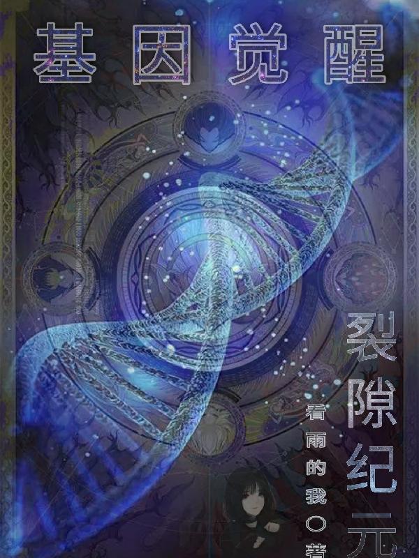 基因觉醒：裂隙纪元最新章节，基因觉醒：裂隙纪元免费阅读