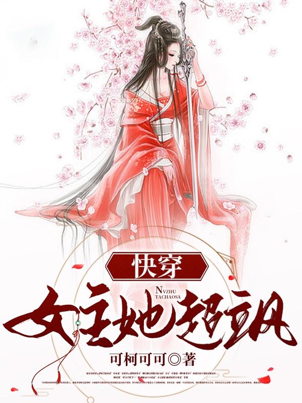 小说《快穿：女主她超飒》在线全文阅读