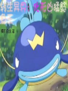 完整版《转生异界：化形凶猛鲶鱼王》txt下载