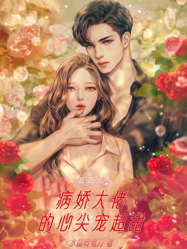 偏偏上瘾，病娇大佬的心尖宠超甜（孟梨傅景年）在线免费阅读