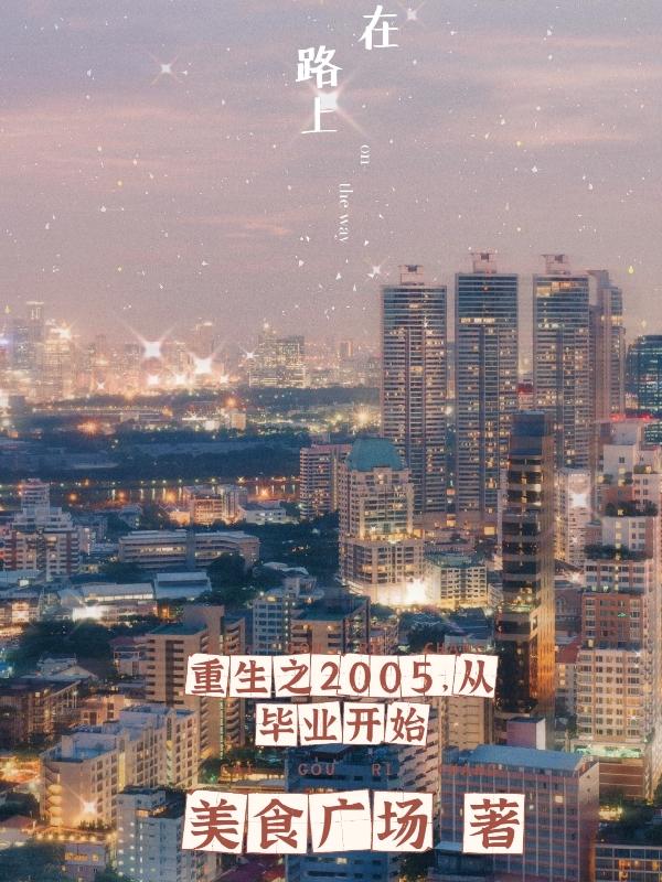 张恒秦雨欣小说《重生之2005，从毕业开始》在线阅读