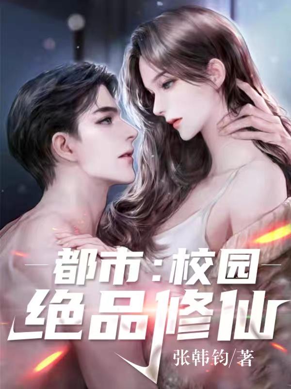 小说《都市：校园绝品修仙》在线全文阅读