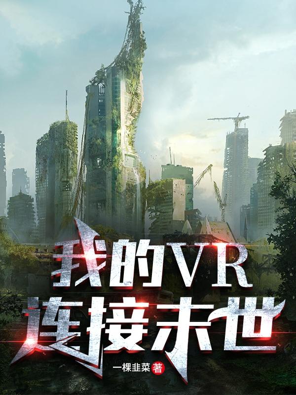 小说《我的VR连接末世》全文免费阅读