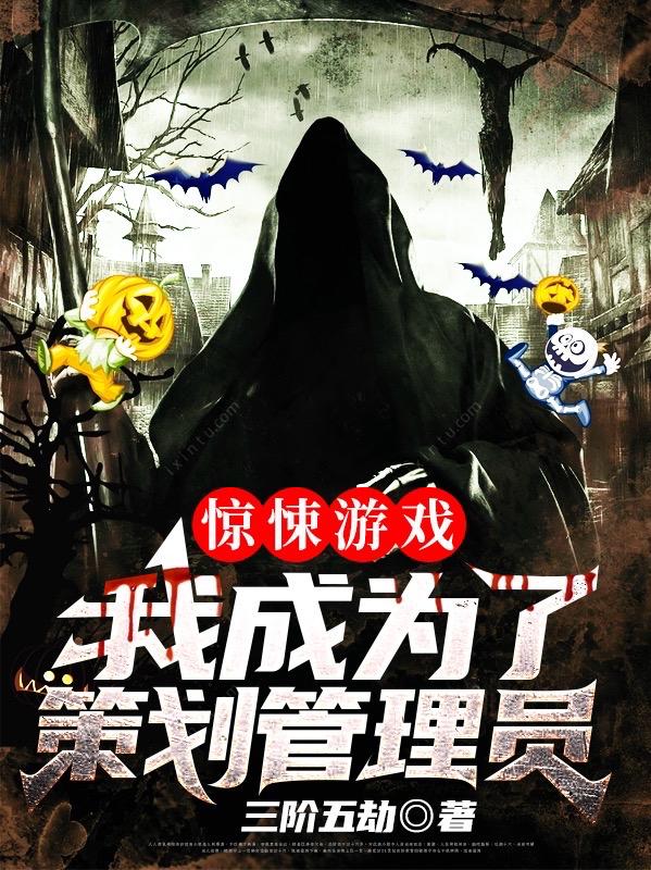 小说《惊悚游戏：我成为了策划管理员》在线全文阅读