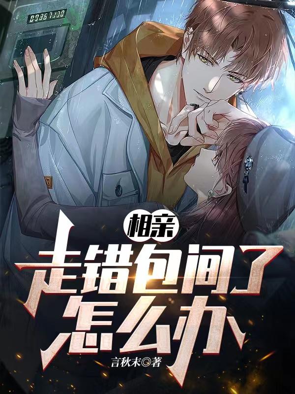 相亲走错包间了怎么办楚风小说免费阅读-优文网