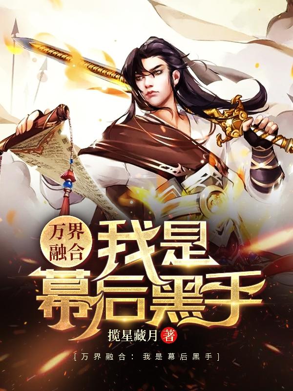 小说《万界融合:我是幕后黑手》在线全文阅读