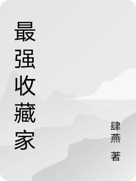 最强收藏家（陆宇）在线免费阅读