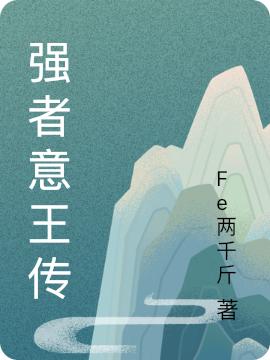 强者意王传（张幻平）在线免费阅读-读书翁