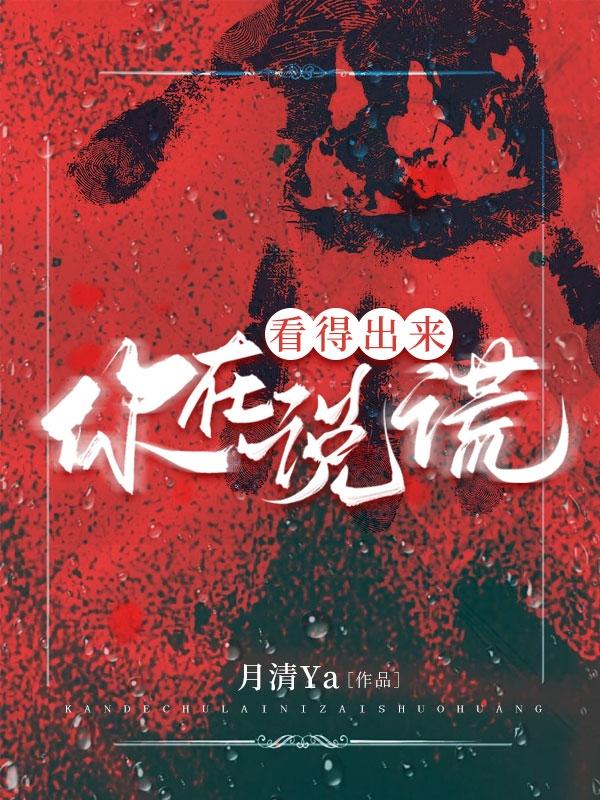 求看得出来，你在说谎小说免费资源