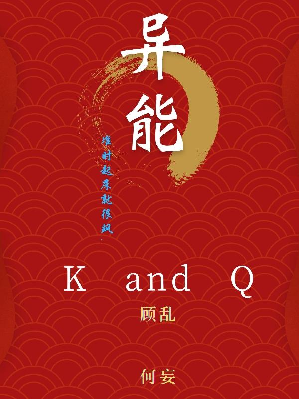 异能KandQ最新章节，异能KandQ免费阅读