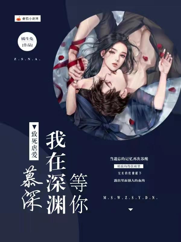 致死虐爱：慕深，我在深渊等你最新章节，致死虐爱：慕深，我在深渊等你免费阅读