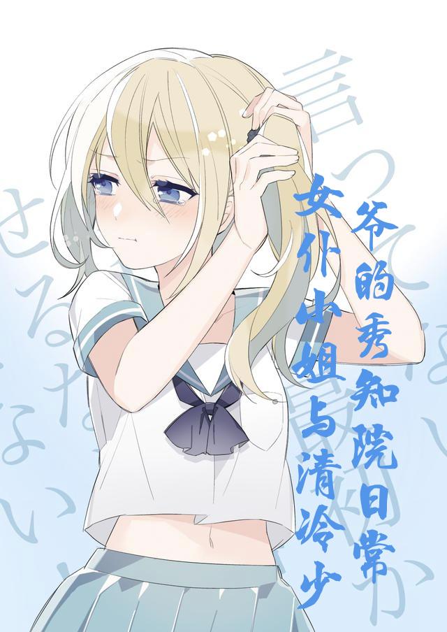 小说《女仆小姐与清冷少爷的秀知院日常》在线全文阅读-瑞奇文学