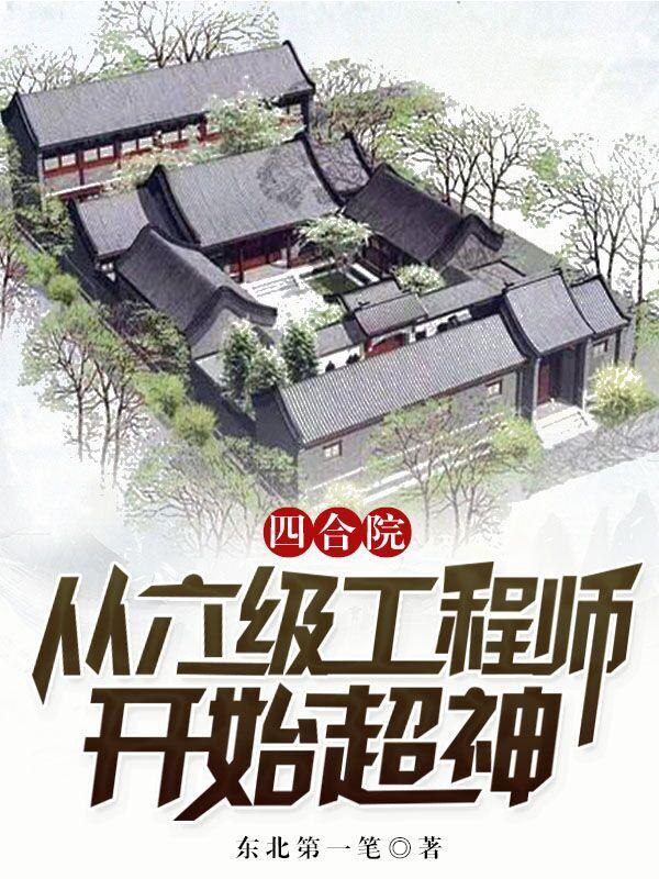 四合院：从六级工程师开始超神林天小说免费阅读