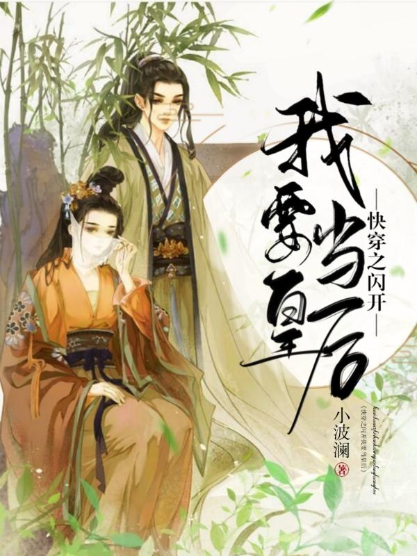 快穿之闪开我要当皇后叶紫溪李云旗小说免费阅读