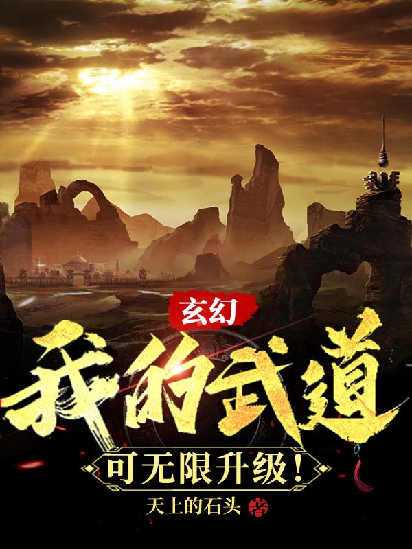 玄幻：我的武道可无限升级！古道尘，玄幻：我的武道可无限升级！小说免费阅读