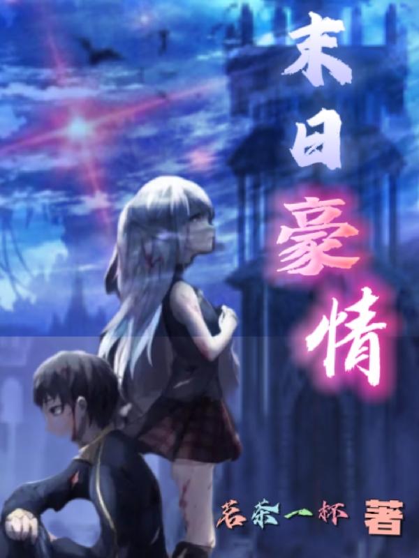 完整版《末日豪情》txt下载