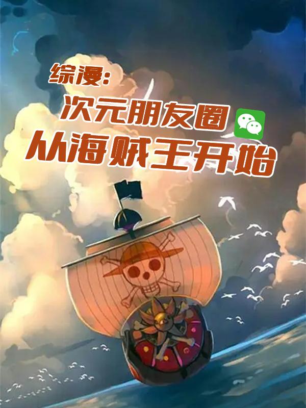 小说《综漫：次元朋友圈，从海贼王开始》全文免费阅读