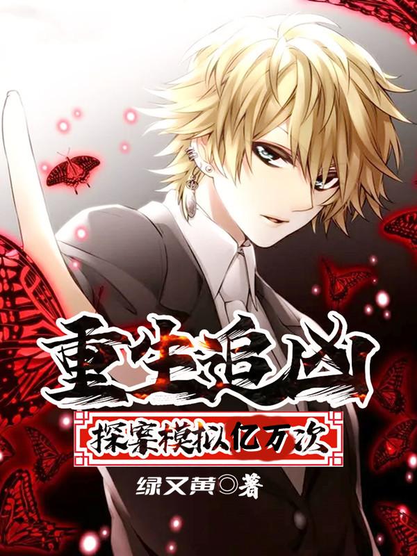 重生追凶：探案模拟亿万次楚风蒋欣欣小说免费阅读