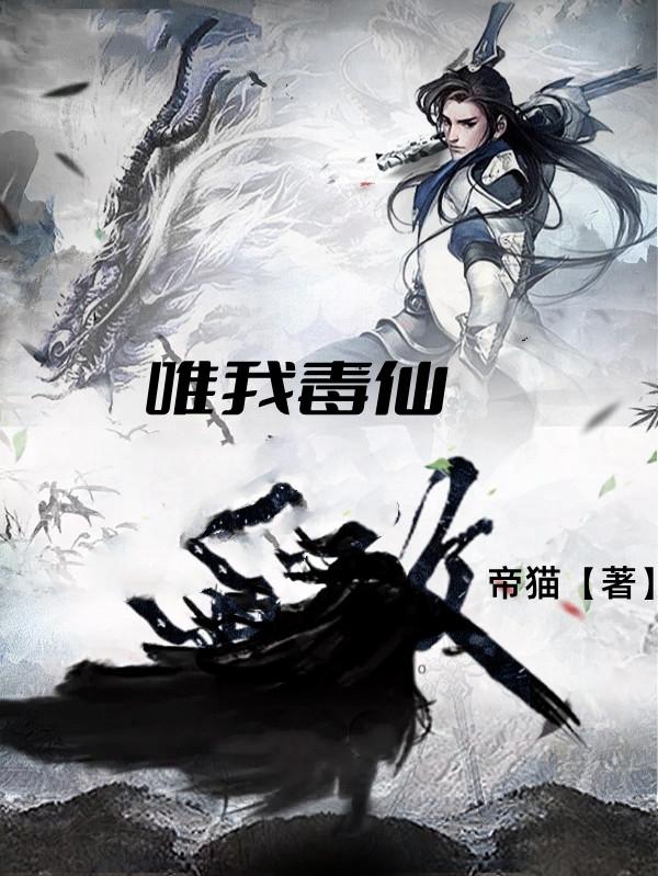 求唯我毒仙小说免费资源