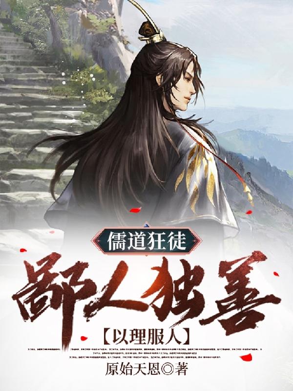 小说《儒道狂徒：鄙人独善以理服人》在线全文阅读