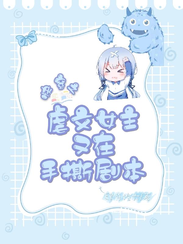 小说《快穿之虐文女主又在手撕剧本》在线全文阅读