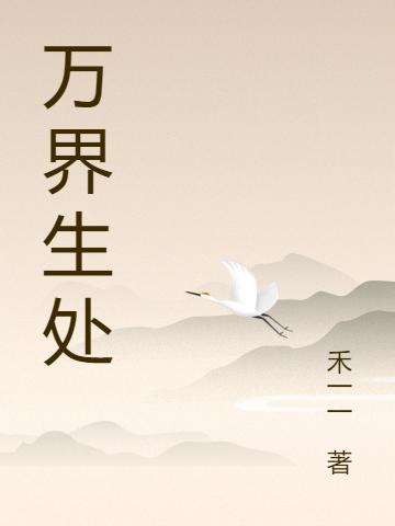 万界生处禾一一，万界生处小说免费阅读