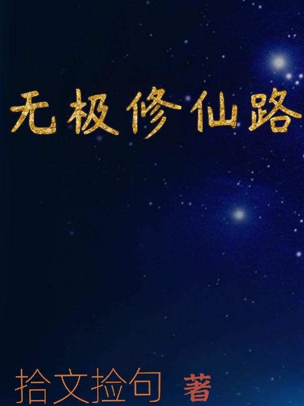 无极修仙路（丁轩）在线免费阅读
