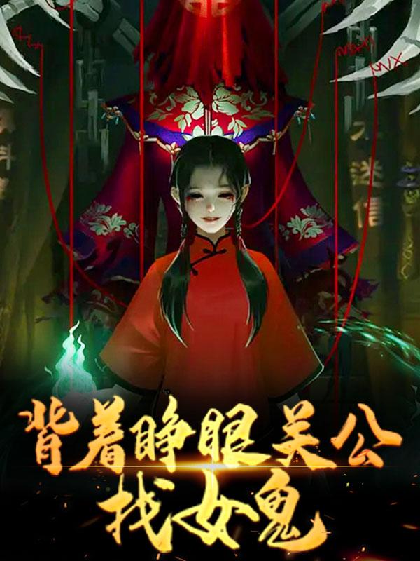 完整版《背着睁眼关公，找女鬼》全文阅读