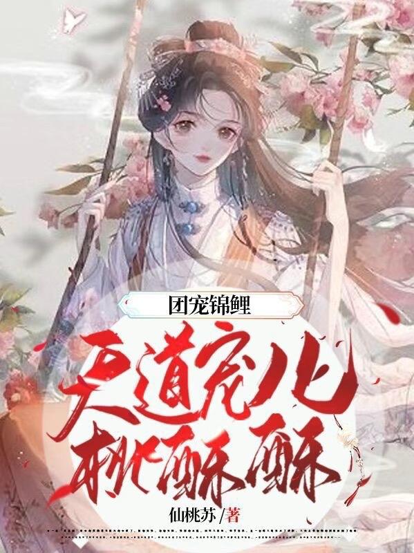 桃酥酥墨冥渊小说在哪里可以看