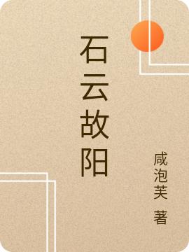 譚寶兒周舟小說《石雲故陽》在線閱讀