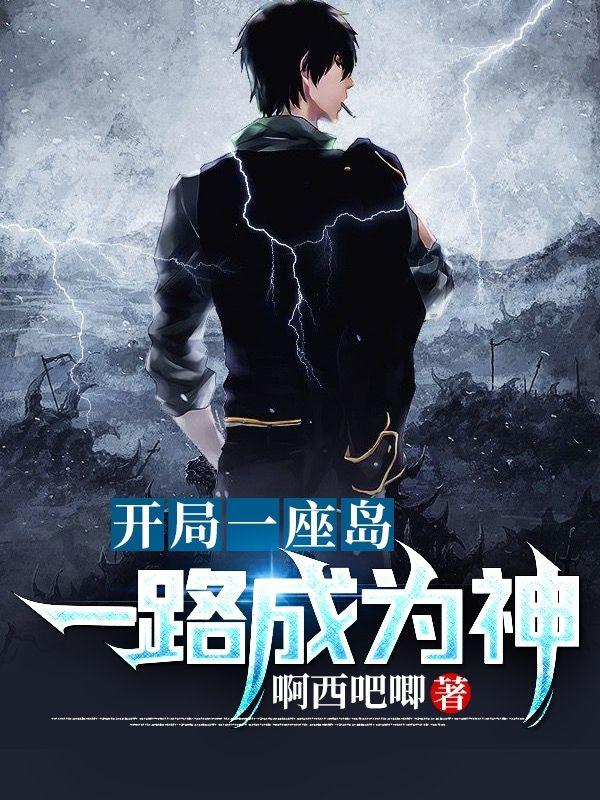 小说《开局一座岛，一路成为神》在线全文阅读