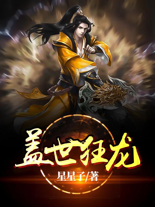 完整版《盖世狂龙》全文阅读