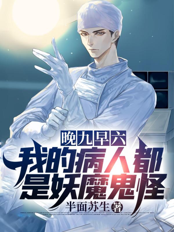 金觉小说《晚九早六，我的病人都是妖魔鬼怪》在线阅读