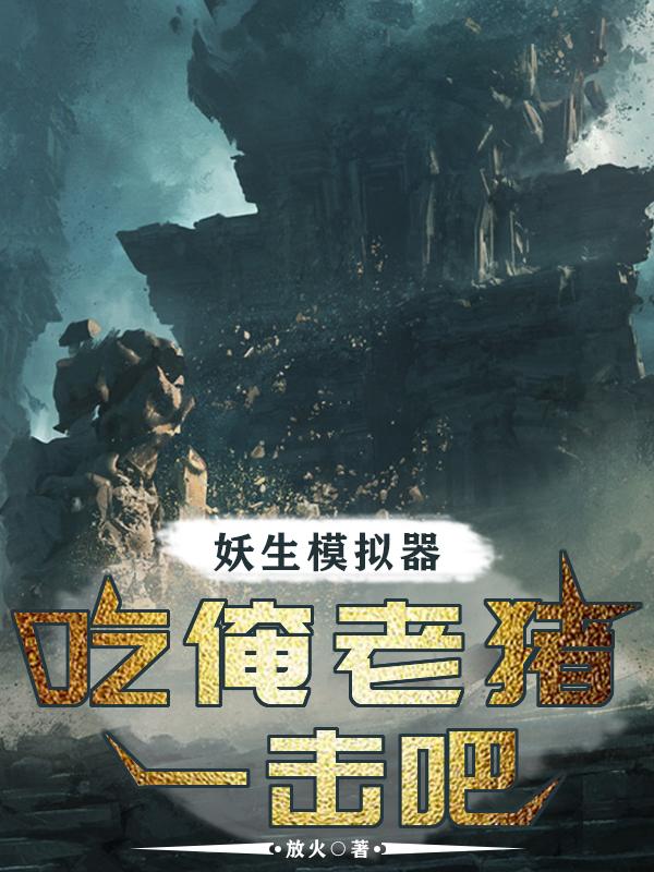 求妖生模拟器：吃俺老猪一击吧小说免费资源