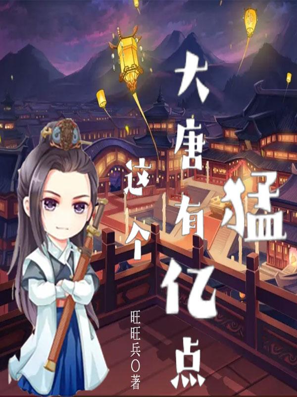 求这个大唐有亿点猛小说免费资源