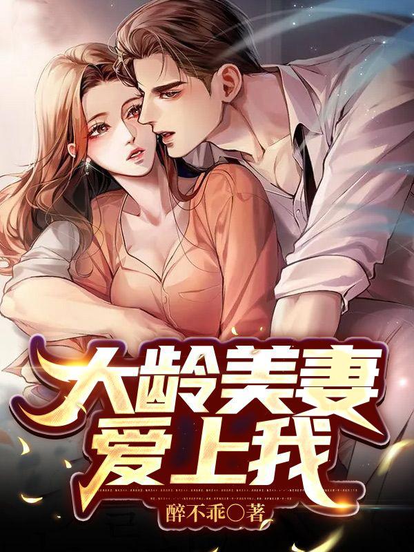 完整版《大龄美妻爱上我》txt下载