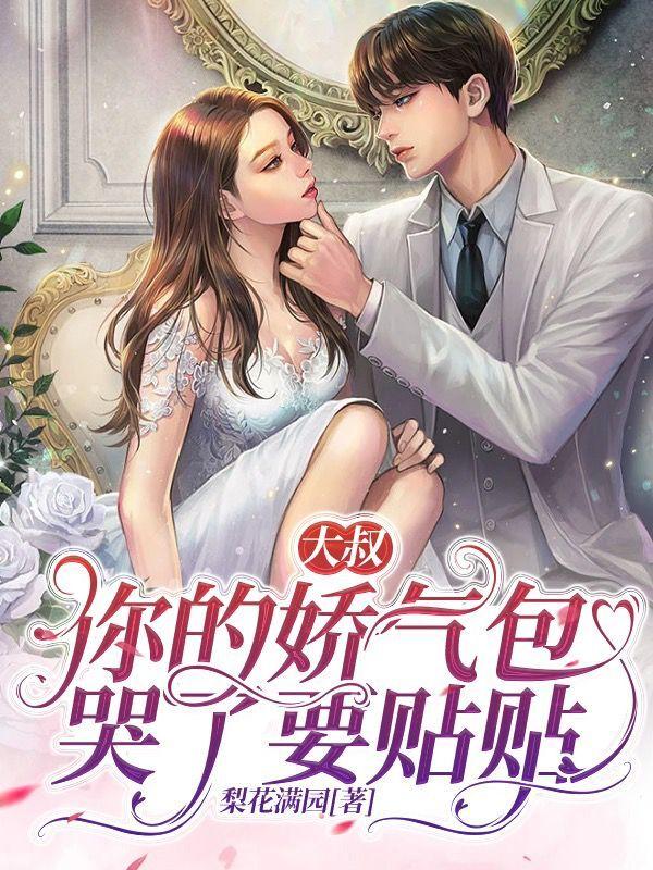 小说《大叔，你的娇气包哭了要贴贴》全文免费阅读-瑞奇文学