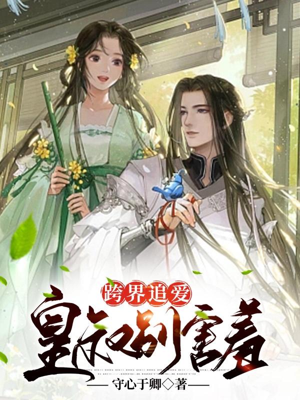 跨界追爱：皇叔别害羞守心于卿小说免费阅读