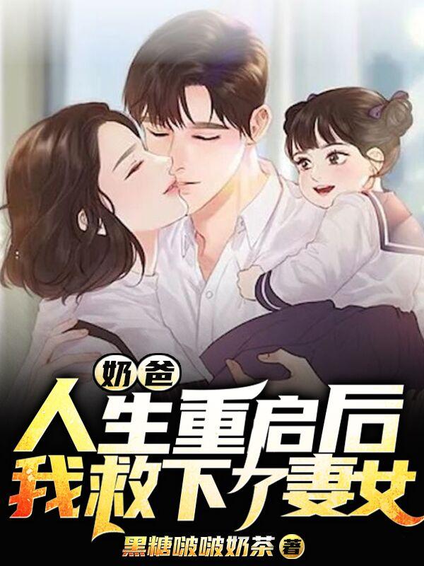 奶爸：人生重启后我救下了妻女陆启顾暖小说免费阅读