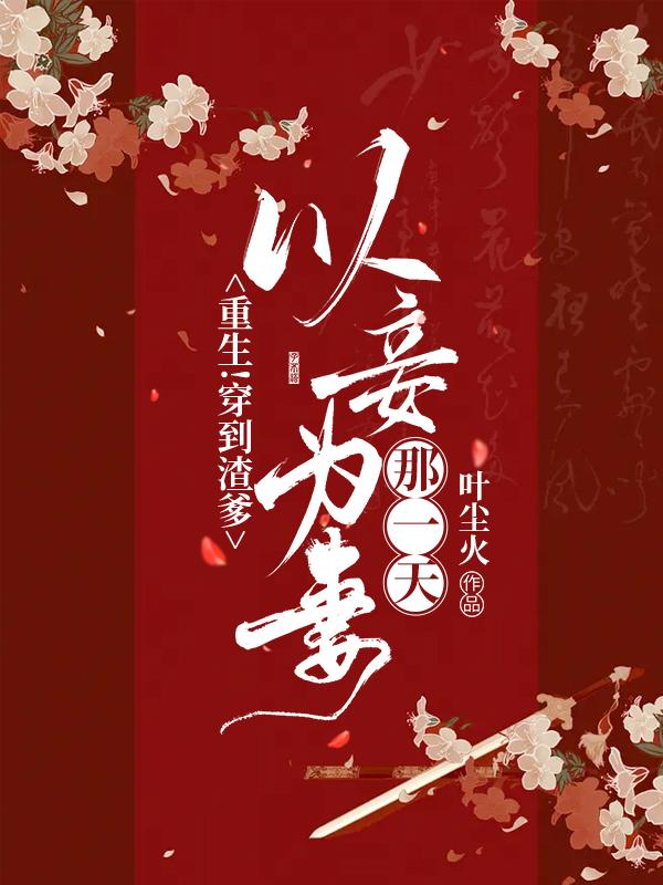 小说《重生！穿到渣爹以妾为妻那一天》在线全文阅读-瑞奇文学