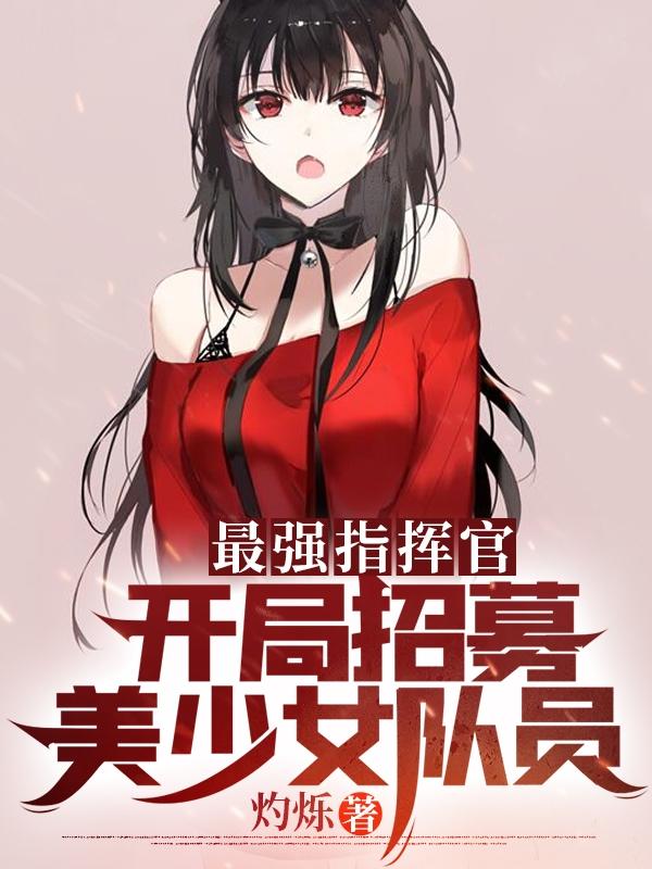 小说《最强指挥官：开局招募美少女队员》全文免费阅读